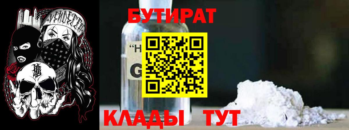 Бутират 99%  Новошахтинск 