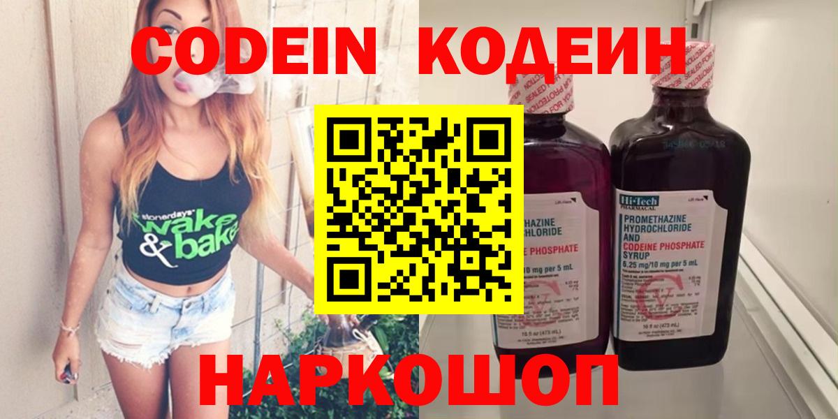 Кодеин Purple Drank Новошахтинск